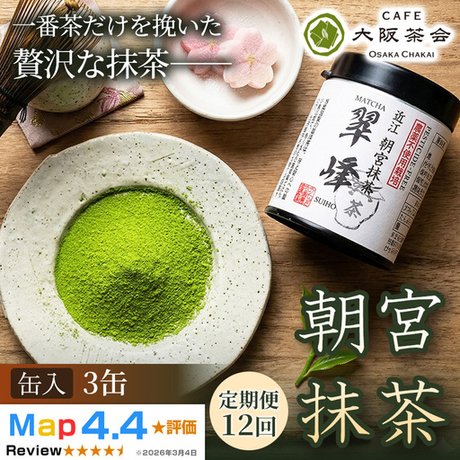 【定期便12ヶ月】【春摘み一番茶のみを使用】近江・朝宮の上質抹茶 朝宮抹茶（缶入り）×3缶 1セット 大阪茶会 抹茶 朝宮茶 茶道 ティータイム 春摘み茶葉 ギフト 贈答 贈り物 人気 (173434-40040731)