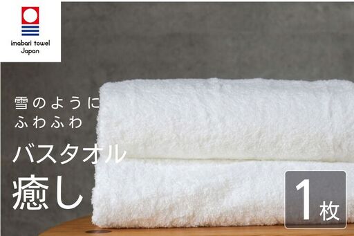 【今治タオル】 癒し ホワイト バスタオル1枚 バスタオル