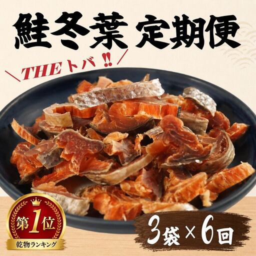 【毎月定期便】鮭とば 60g×3袋 さけとば 全6回 【BF】