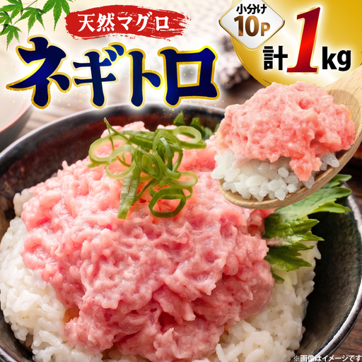 【ねぎとろ】天然 まぐろ 1kg(100g×10パック) ネギトロ