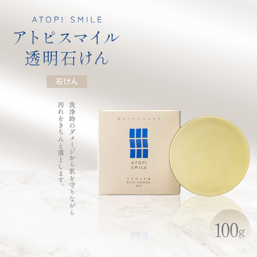 アトピスマイル(登録商標)透明石けん 100g 美容 固形石鹸 洗浄 洗顔 洗う 肌 水分 ダメージ 清潔 汚れだけ スキンケア FAH-0205