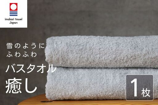 【今治タオル】 癒し ライトグレー バスタオル1枚 バスタオル