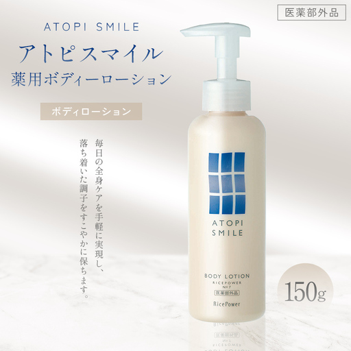 アトピスマイル(登録商標)薬用ボディーローション 150g 美容 スキンケア ライスパワー ボディケア 伸びの良い 肌改善 細胞 セラミド バリア 水分 FAH-0206