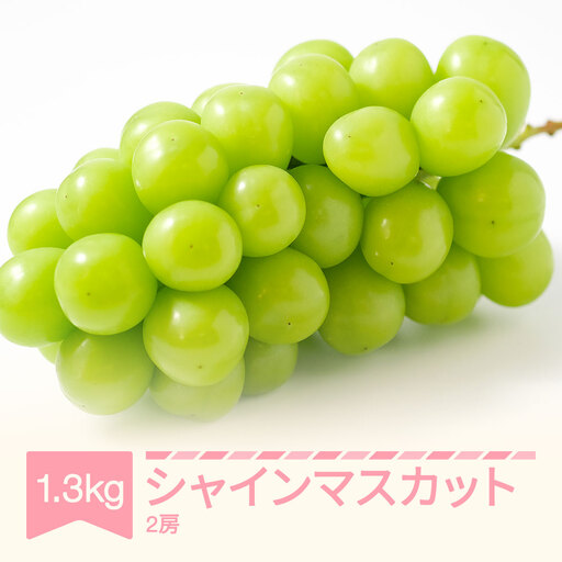 令和8年産 シャインマスカット 秀品 2房(1.3kg以上) nb-busmx2