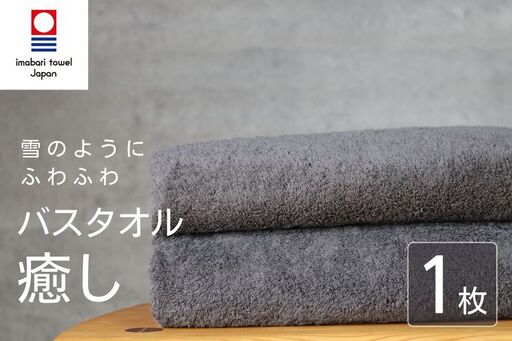 [今治タオル] 癒し チャコール バスタオル1枚 バスタオル