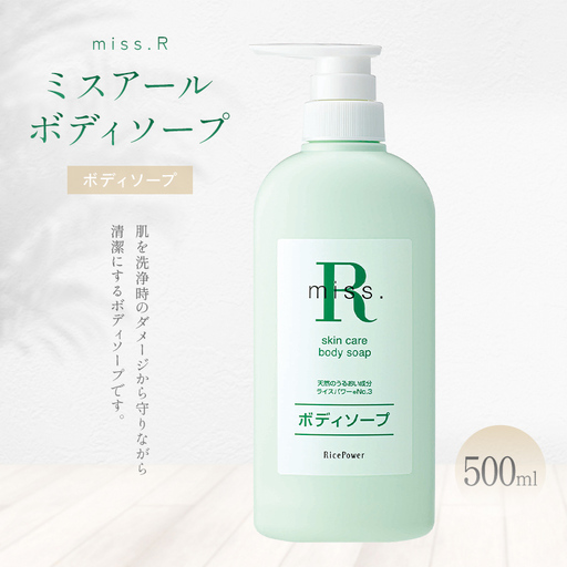 ミスアール(登録商標)スキンケアボディソープ 500ml 美容 洗顔 洗う 汚れ 落とす 肌 うるおす ライスパワー 皮脂 角質 乾燥 しっとり FAH-0209