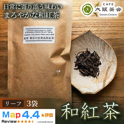 [茶葉本来の旨みを味わう]農薬不使用の朝宮和紅茶 和紅茶(リーフ)×3袋 1セット 大阪茶会 国産茶葉 和紅茶 ティータイム (173434-40040736)