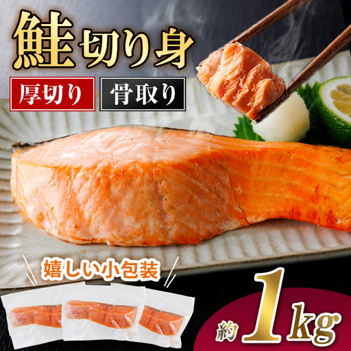 厚切り 骨なし 鮭 切身(計約1kg)小分け 魚 冷凍[AW-120][丸正水産]