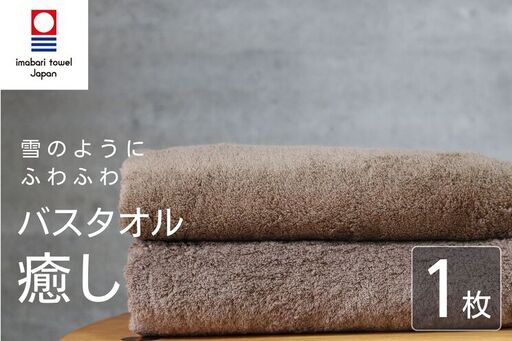 【今治タオル】 癒し ブラウン バスタオル1枚 バスタオル