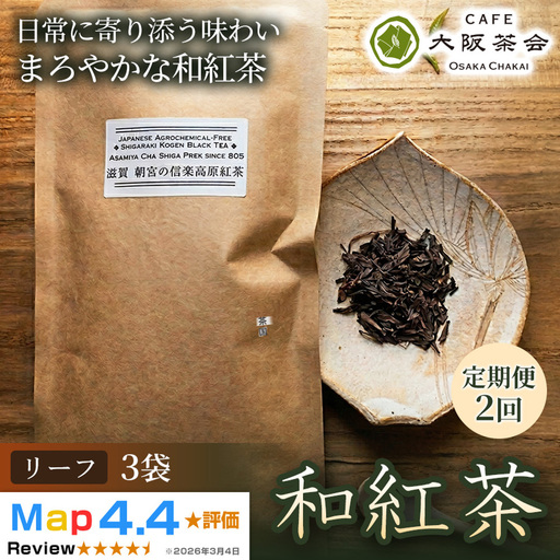 [定期便2ヶ月][茶葉本来の旨みを味わう]農薬不使用の朝宮和紅茶 和紅茶(リーフ)×3袋 1セット 大阪茶会 国産茶葉 和紅茶 ティータイム (173434-40040737)