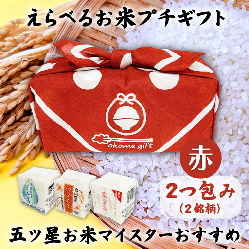 [五ツ星お米マイスターおすすめ] えらべるお米 プチギフト 2つ包み（2銘柄）赤色