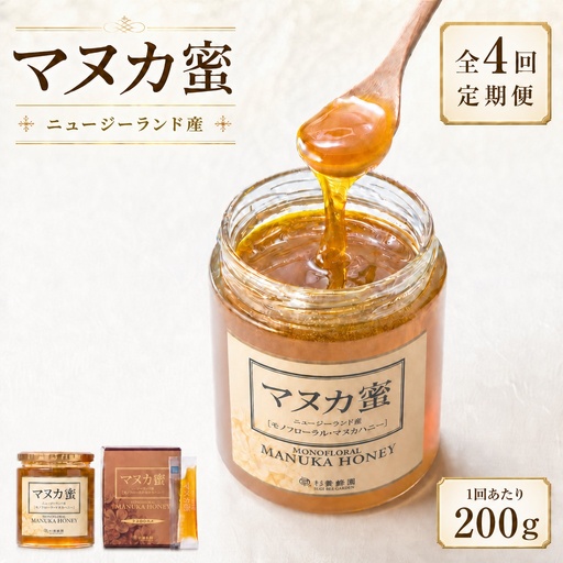 【 4回定期便 】 ニュージーランド産 マヌカ蜜 200g 瓶 マヌカハニー モノフローラル はちみつ ハチミツ 蜂蜜 マヌカ ハニー 蜜 杉養蜂園 定期便