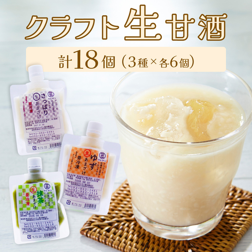 クラフト甘酒 人気 生甘酒 3種セット(さっぱり/ゆず/抹茶) 計18個[マルサン醤油]