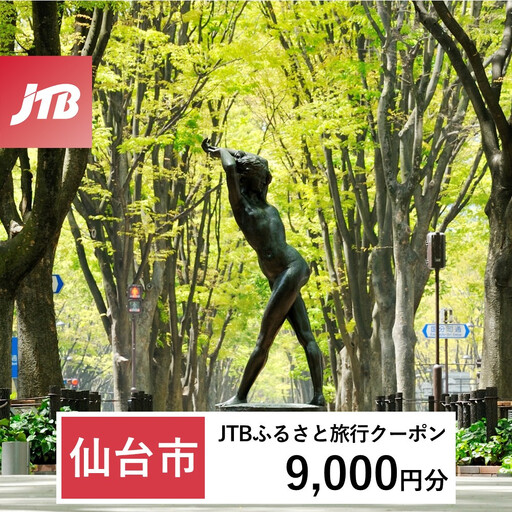 [ふるなび限定][仙台市]JTBふるさと旅行クーポン(9,000円分)有効期間3年(Eメール発行)