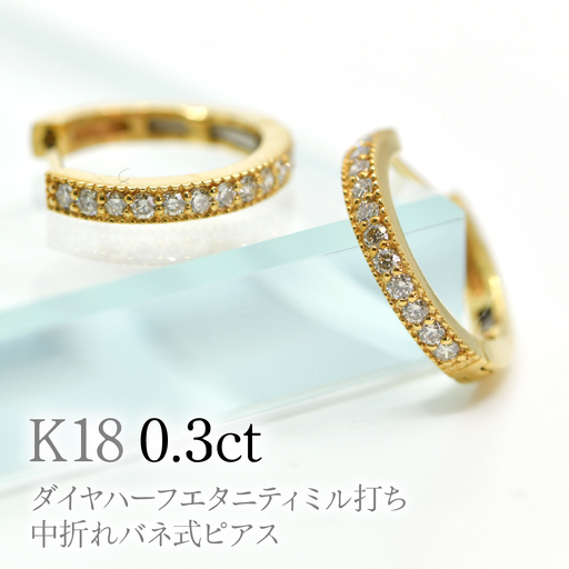 K18ダイヤハーフエタニティミル打ち中折れバネ式ピアス0.3ct　A4727 260-007