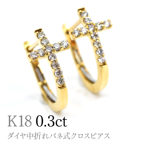 K18ダイヤ中折れバネ式クロスピアス0.3ct A4621 260-009