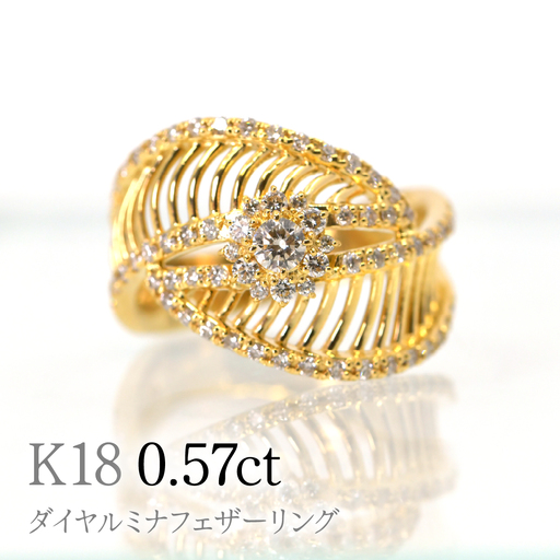K18ダイヤルミナフェザーリング0.57ct　R240 260-018