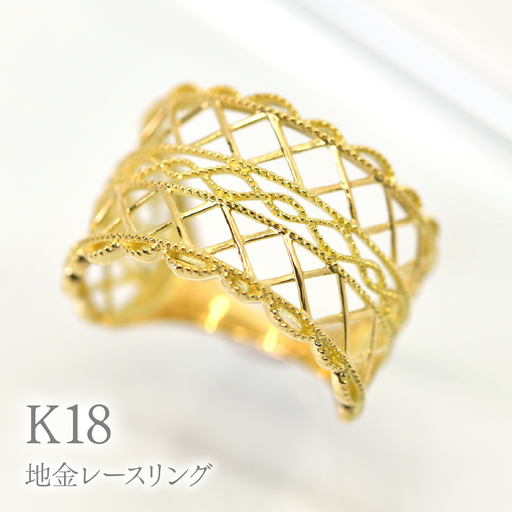 K18地金レースリング　R236 260-021