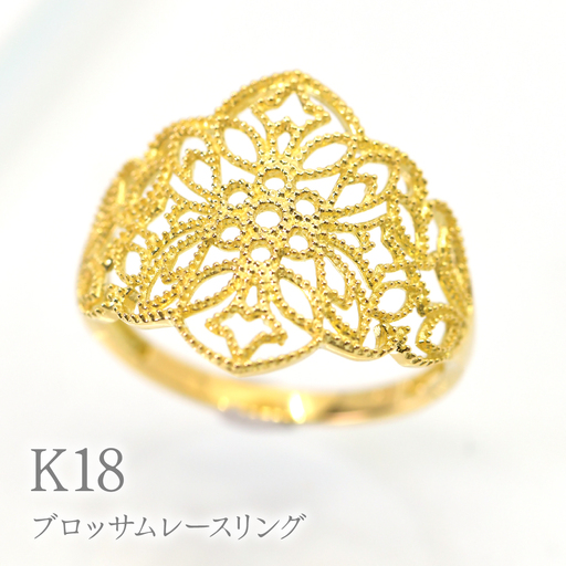 K18ブロッサムレースリング　R237 260-022