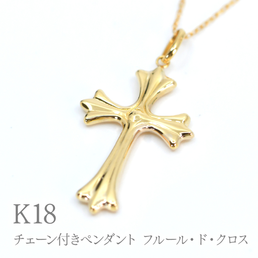 K18 チェーン付きペンダント フルール・ド・クロス　P412 260-026