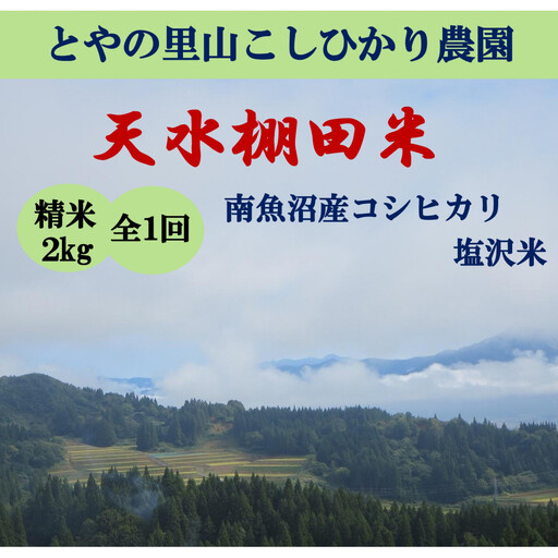 令和8年新米予約[天水棚田米]特別栽培米雪蔵熟成塩沢産コシヒカリ精米2kg1回「とやの里山継承プロジェクト」|コシヒカリ[2026年10月下旬より順次発送予定]