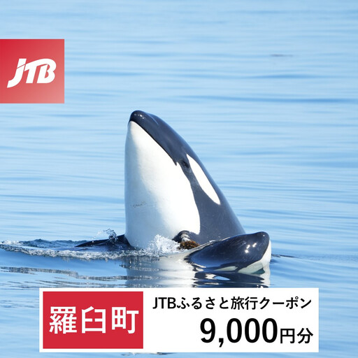 [ふるなび限定][羅臼町]JTBふるさと旅行クーポン(9,000円分)有効期間3年(Eメール発行)