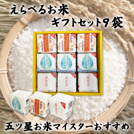 [五ツ星お米マイスターおすすめ] えらべるお米 ギフトセット9袋