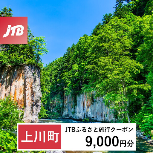 [ふるなび限定][上川町]JTBふるさと旅行クーポン(9,000円分)有効期間3年(Eメール発行)