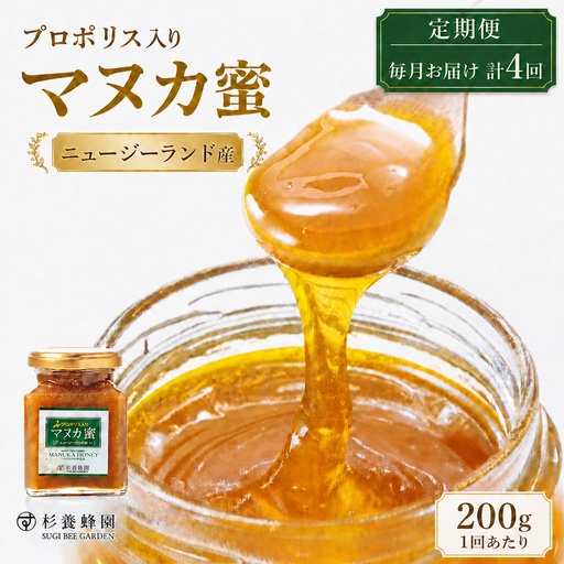 【 4回定期便 】 プロポリス入り マヌカ蜜 200g マヌカハニー モノフローラル はちみつ ハチミツ 蜂蜜 プロポリス マヌカ ハニー 蜜 杉養蜂園 定期便