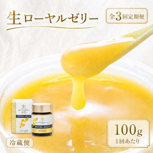 【 3回定期便 】 生ローヤルゼリー （ 原乳 ） 100g ローヤルゼリー ロイヤルゼリー 王乳 生タイプ 健康食品 栄養食品 自然食品 杉養蜂園 定期便