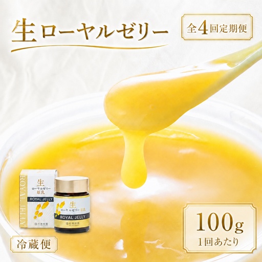 【 4回定期便 】 生ローヤルゼリー （ 原乳 ） 100g ローヤルゼリー ロイヤルゼリー 王乳 生タイプ 健康食品 栄養食品 自然食品 杉養蜂園 定期便