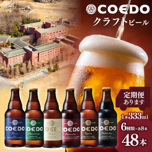 コエドビール 6種類 333ml 48本セット | 地ビール クラフトビール 地ビール 埼玉県 東松山市