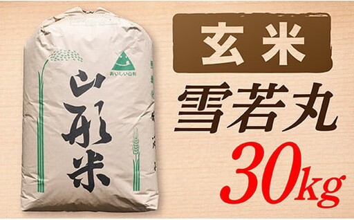 【令和8年産予約】【玄米】山形県産雪若丸30kg