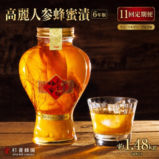 【 11回定期便 】 高麗人参蜂蜜漬 6年根 約1,480g （ 生ローヤルゼリー約10g添加 ） 高麗人参 漢方 健康食材 健康食品 栄養食品 ローヤルゼリー ロイヤルゼリー はちみつ漬け 蜂蜜漬け 杉養蜂園 定期便