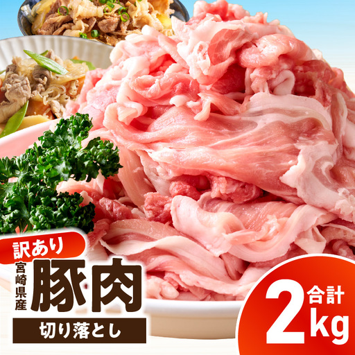 [訳あり]宮崎県産豚肉切り落とし 2kg_kn126-001-020