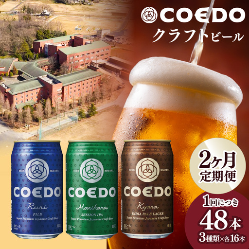 [2ヵ月定期便]コエドビール 缶 3種類 350ml 48本セット | 地ビール クラフトビール 地ビール 埼玉県 東松山市