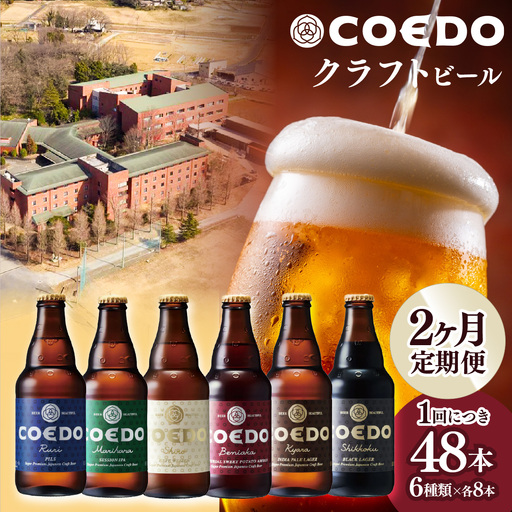 [2ヵ月定期便]コエドビール 瓶 6種類 333ml 48本セット | 地ビール クラフトビール 地ビール 埼玉県 東松山市