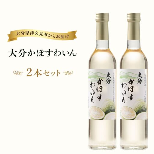 大分かぼすワイン 2本セット | フルーツワイン