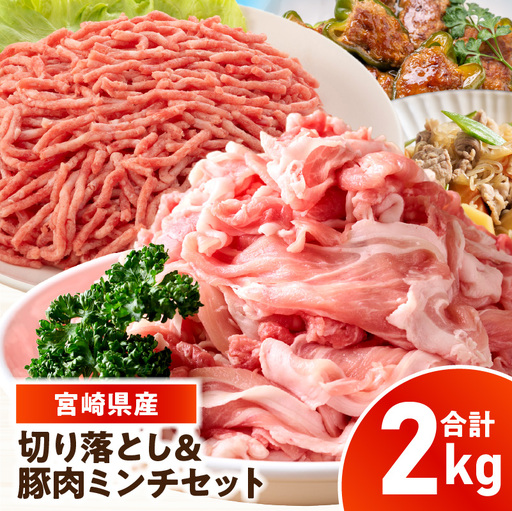 宮崎県産豚肉 切り落とし&豚肉ミンチセット 2kg_kn126-003-020