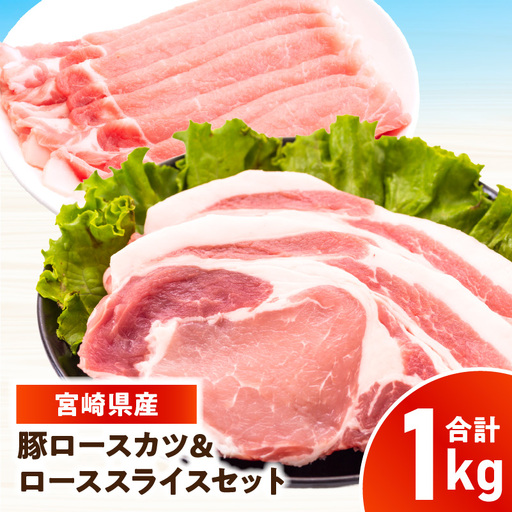 宮崎県産豚 ロース(又は肩ロース)カツ&ローススライスセット 1kg_kn126-004-010