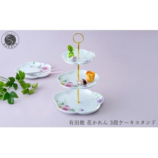 有田焼 花かれん 3段ケーキスタンド[大慶]食器 器 うつわ ケーキスタンド パーティ アフタヌーンティー スイーツ皿 ギフト プレゼント