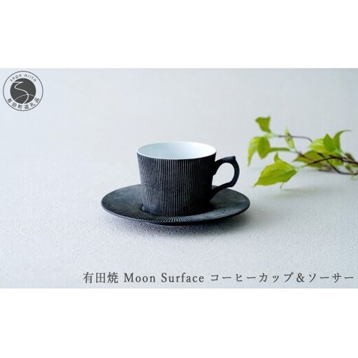 有田焼 Moon Surface コーヒーカップ&ソーサー[大慶]食器 器 うつわ コーヒー カップ&ソーサー スタイリッシュ カップ しのぎ ギフト プレゼント