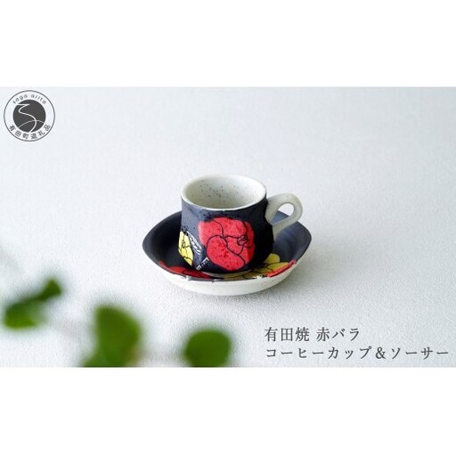 有田焼 赤バラ コーヒーカップ&ソーサー[大慶]食器 コーヒー カップ&ソーサー 器 うつわ 手描き 手仕事 ギフト プレゼント