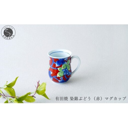 有田焼 染錦ぶどう(赤)マグカップ[大慶]食器 器 うつわ マグカップ 赤 手描き 手仕事 伝統工芸 ギフト プレゼント A28-25