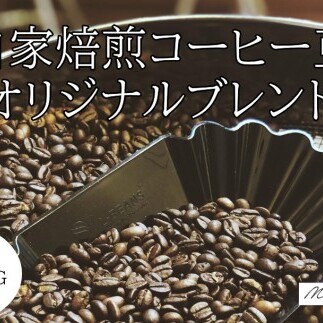 10-106自家焙煎コーヒー豆 オリジナルブレンド 500g