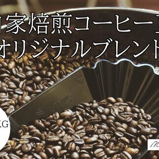 30-77自家焙煎コーヒー豆　オリジナルブレンド　500g×3