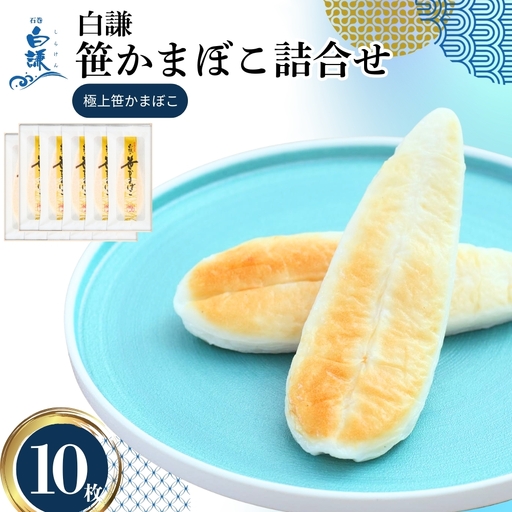 メディア掲載多数! 白謙蒲鉾店 笹かまぼこ 極上笹かまぼこ10枚入 白謙 蒲鉾 かまぼこ 笹蒲鉾 宮城県 東松島市