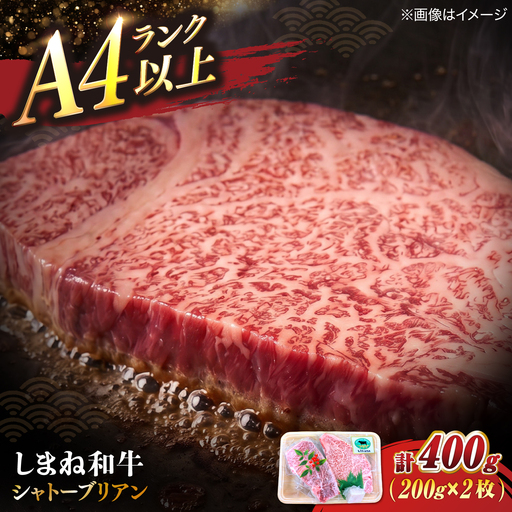 しまね和牛 シャトーブリアン ステーキ 200g×2枚 | シャトーブリアン 松江市