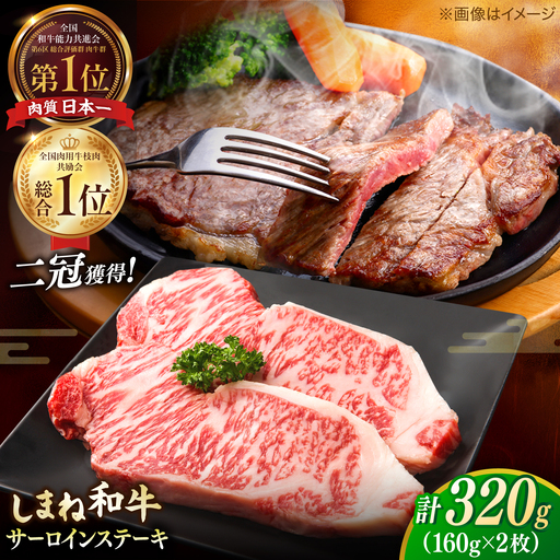 しまね和牛 サーロインステーキ 320g / さーろいん ステーキ