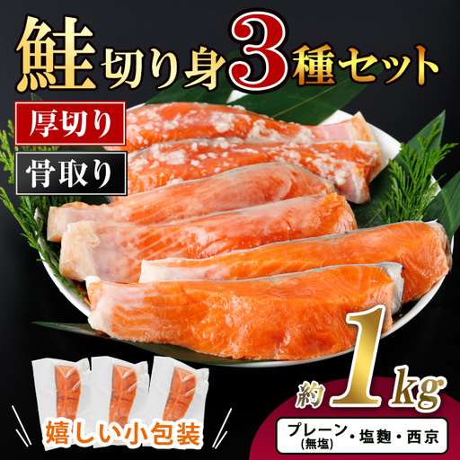 厚切り 骨なし 鮭 切身 3種 セット(合計約1kg)皮付き 小分け 真空包装 骨とり 骨取り済 カット済 簡単 魚 冷凍 お弁当 塩麴 西京 ミックス【AW-123】【丸正水産】